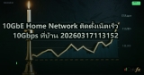 10GbE Home Network ติดตั้งเน็ตเร็ว 10Gbps ที่บ้าน 20260317113152