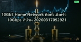 10GbE Home Network ติดตั้งเน็ตเร็ว 10Gbps ที่บ้าน 20260317092921