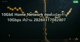 10GbE Home Network ติดตั้งเน็ตเร็ว 10Gbps ที่บ้าน 20260317082807