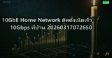 10GbE Home Network ติดตั้งเน็ตเร็ว 10Gbps ที่บ้าน 20260317072650