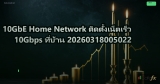 10GbE Home Network ติดตั้งเน็ตเร็ว 10Gbps ที่บ้าน 20260318005022