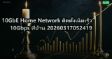 10GbE Home Network ติดตั้งเน็ตเร็ว 10Gbps ที่บ้าน 20260317052419