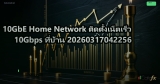 10GbE Home Network ติดตั้งเน็ตเร็ว 10Gbps ที่บ้าน 20260317042256