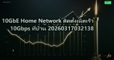 10GbE Home Network ติดตั้งเน็ตเร็ว 10Gbps ที่บ้าน 20260317032138