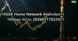 10GbE Home Network ติดตั้งเน็ตเร็ว 10Gbps ที่บ้าน 20260317022021