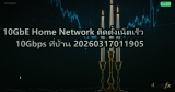 10GbE Home Network ติดตั้งเน็ตเร็ว 10Gbps ที่บ้าน 20260317011905