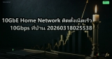 10GbE Home Network ติดตั้งเน็ตเร็ว 10Gbps ที่บ้าน 20260318025538