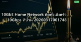 10GbE Home Network ติดตั้งเน็ตเร็ว 10Gbps ที่บ้าน 20260317001748