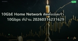 10GbE Home Network ติดตั้งเน็ตเร็ว 10Gbps ที่บ้าน 20260316231629