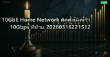 10GbE Home Network ติดตั้งเน็ตเร็ว 10Gbps ที่บ้าน 20260316221512