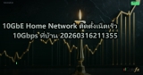 10GbE Home Network ติดตั้งเน็ตเร็ว 10Gbps ที่บ้าน 20260316211355