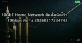10GbE Home Network ติดตั้งเน็ตเร็ว 10Gbps ที่บ้าน 20260317234743