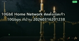 10GbE Home Network ติดตั้งเน็ตเร็ว 10Gbps ที่บ้าน 20260316201238