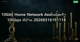 10GbE Home Network ติดตั้งเน็ตเร็ว 10Gbps ที่บ้าน 20260316191118