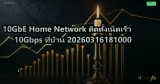 10GbE Home Network ติดตั้งเน็ตเร็ว 10Gbps ที่บ้าน 20260316181000