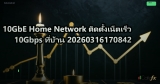 10GbE Home Network ติดตั้งเน็ตเร็ว 10Gbps ที่บ้าน 20260316170842