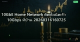10GbE Home Network ติดตั้งเน็ตเร็ว 10Gbps ที่บ้าน 20260316160725