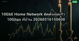 10GbE Home Network ติดตั้งเน็ตเร็ว 10Gbps ที่บ้าน 20260316150608