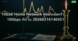 10GbE Home Network ติดตั้งเน็ตเร็ว 10Gbps ที่บ้าน 20260316140451