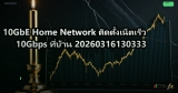 10GbE Home Network ติดตั้งเน็ตเร็ว 10Gbps ที่บ้าน 20260316130333