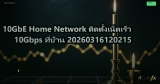 10GbE Home Network ติดตั้งเน็ตเร็ว 10Gbps ที่บ้าน 20260316120215