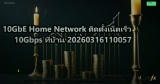 10GbE Home Network ติดตั้งเน็ตเร็ว 10Gbps ที่บ้าน 20260316110057