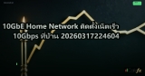 10GbE Home Network ติดตั้งเน็ตเร็ว 10Gbps ที่บ้าน 20260317224604