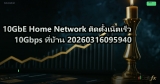 10GbE Home Network ติดตั้งเน็ตเร็ว 10Gbps ที่บ้าน 20260316095940