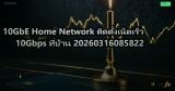 10GbE Home Network ติดตั้งเน็ตเร็ว 10Gbps ที่บ้าน 20260316085822