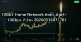 10GbE Home Network ติดตั้งเน็ตเร็ว 10Gbps ที่บ้าน 20260316075703