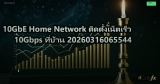 10GbE Home Network ติดตั้งเน็ตเร็ว 10Gbps ที่บ้าน 20260316065544