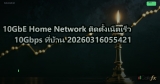10GbE Home Network ติดตั้งเน็ตเร็ว 10Gbps ที่บ้าน 20260316055421