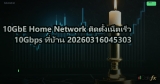 10GbE Home Network ติดตั้งเน็ตเร็ว 10Gbps ที่บ้าน 20260316045303