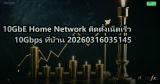 10GbE Home Network ติดตั้งเน็ตเร็ว 10Gbps ที่บ้าน 20260316035145