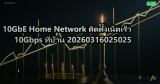 10GbE Home Network ติดตั้งเน็ตเร็ว 10Gbps ที่บ้าน 20260316025025