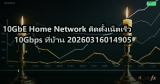 10GbE Home Network ติดตั้งเน็ตเร็ว 10Gbps ที่บ้าน 20260316014905