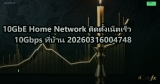 10GbE Home Network ติดตั้งเน็ตเร็ว 10Gbps ที่บ้าน 20260316004748