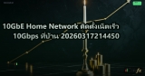 10GbE Home Network ติดตั้งเน็ตเร็ว 10Gbps ที่บ้าน 20260317214450