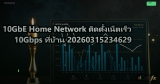 10GbE Home Network ติดตั้งเน็ตเร็ว 10Gbps ที่บ้าน 20260315234629