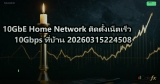 10GbE Home Network ติดตั้งเน็ตเร็ว 10Gbps ที่บ้าน 20260315224508