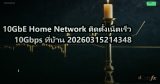 10GbE Home Network ติดตั้งเน็ตเร็ว 10Gbps ที่บ้าน 20260315214348
