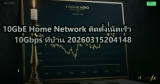 10GbE Home Network ติดตั้งเน็ตเร็ว 10Gbps ที่บ้าน 20260315204148