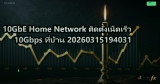 10GbE Home Network ติดตั้งเน็ตเร็ว 10Gbps ที่บ้าน 20260315194031