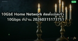 10GbE Home Network ติดตั้งเน็ตเร็ว 10Gbps ที่บ้าน 20260315173751