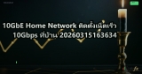 10GbE Home Network ติดตั้งเน็ตเร็ว 10Gbps ที่บ้าน 20260315163634