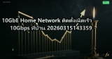 10GbE Home Network ติดตั้งเน็ตเร็ว 10Gbps ที่บ้าน 20260315143359