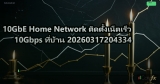10GbE Home Network ติดตั้งเน็ตเร็ว 10Gbps ที่บ้าน 20260317204334
