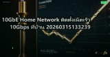 10GbE Home Network ติดตั้งเน็ตเร็ว 10Gbps ที่บ้าน 20260315133239