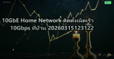 10GbE Home Network ติดตั้งเน็ตเร็ว 10Gbps ที่บ้าน 20260315123122