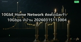 10GbE Home Network ติดตั้งเน็ตเร็ว 10Gbps ที่บ้าน 20260315113004